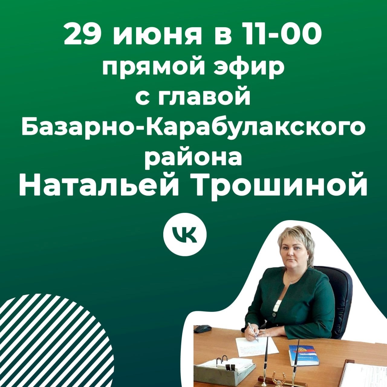 Прямой эфир состоялся
